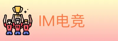 IM电竞 logo